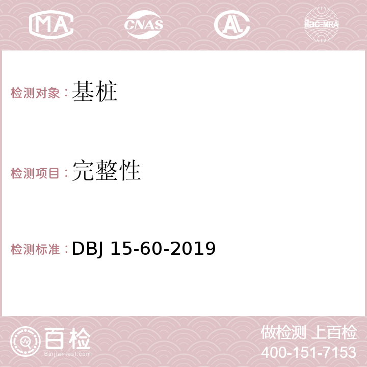 完整性 建筑地基基础检测规范 DBJ 15-60-2019