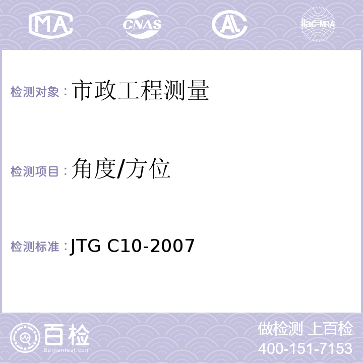 角度/方位 JTG C10-2007 公路勘测规范(附勘误单)