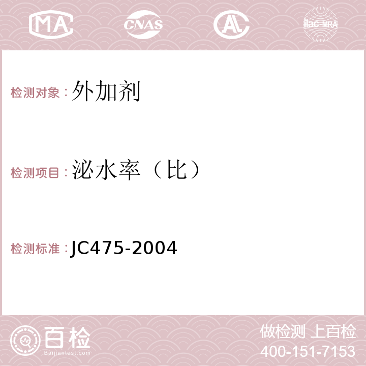 泌水率（比） 混凝土防冻剂 JC475-2004