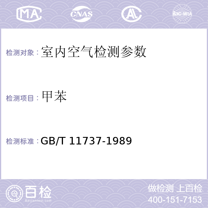 甲苯 居住区大气中苯、甲苯、二甲苯卫生检验标准方法 气相色谱法 GB/T 11737-1989