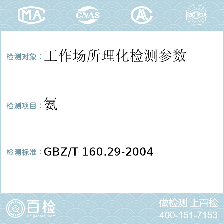 氨 工作场所空气有毒物质测定 无机含氮化合物 GBZ/T 160.29-2004