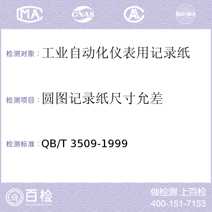 圆图记录纸尺寸允差 QB/T 3509-1999 工业自动化仪表用记录纸