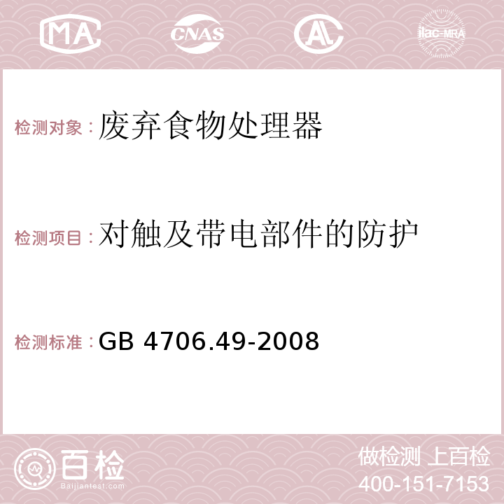 對觸及帶電部件的防護 家用和類似用途電器的安全 廢棄食物處理器的特殊要求 GB 4706.49-2008