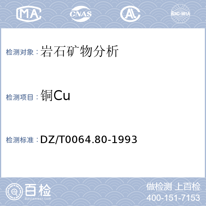 铜Cu DZ/T0064.80-1993 地下水质检验方法等离子体质谱法测定锂等39个元素