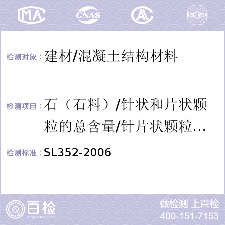 石（石料）/针状和片状颗粒的总含量/针片状颗粒含量 水工混凝土试验规程