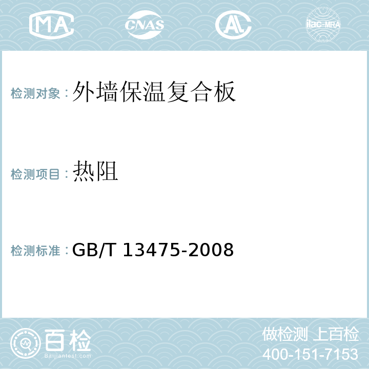 热阻 绝热 稳态传递性质的测定 标定和防护热箱法