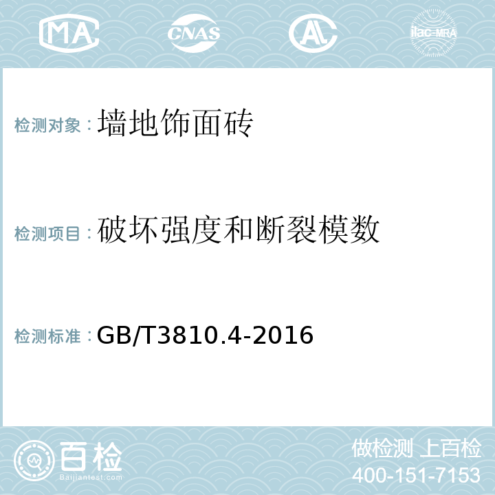 破坏强度和断裂模数 陶瓷砖试验方法 GB/T3810.4-2016