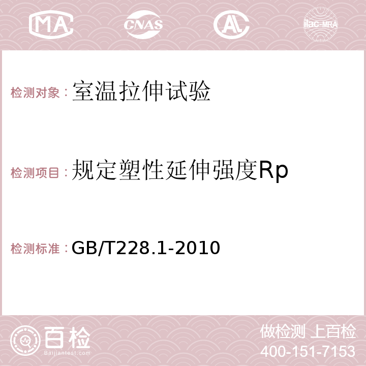 规定塑性延伸强度Rp 金属材料 拉伸试验 第1部分：室温试验方法GB/T228.1-2010