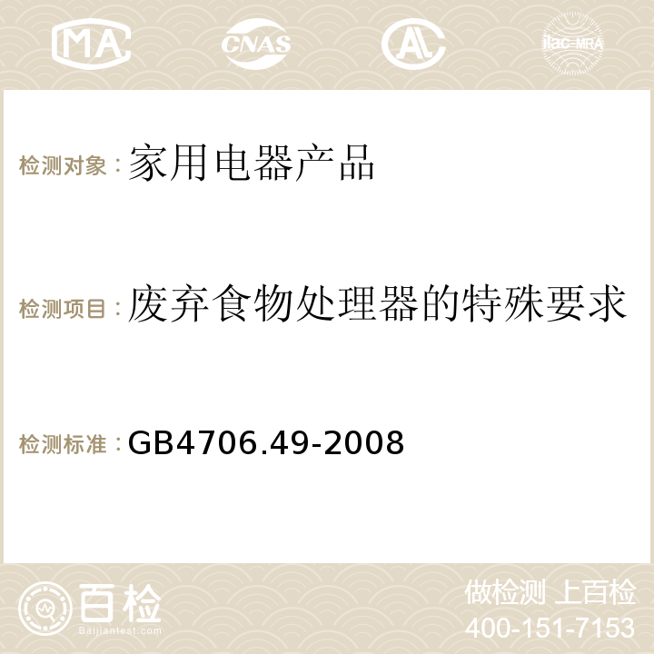 废弃食物处理器的特殊要求 GB 4706.49-2008 家用和类似用途电器的安全 废弃食物处理器的特殊要求(附第1号修改单)