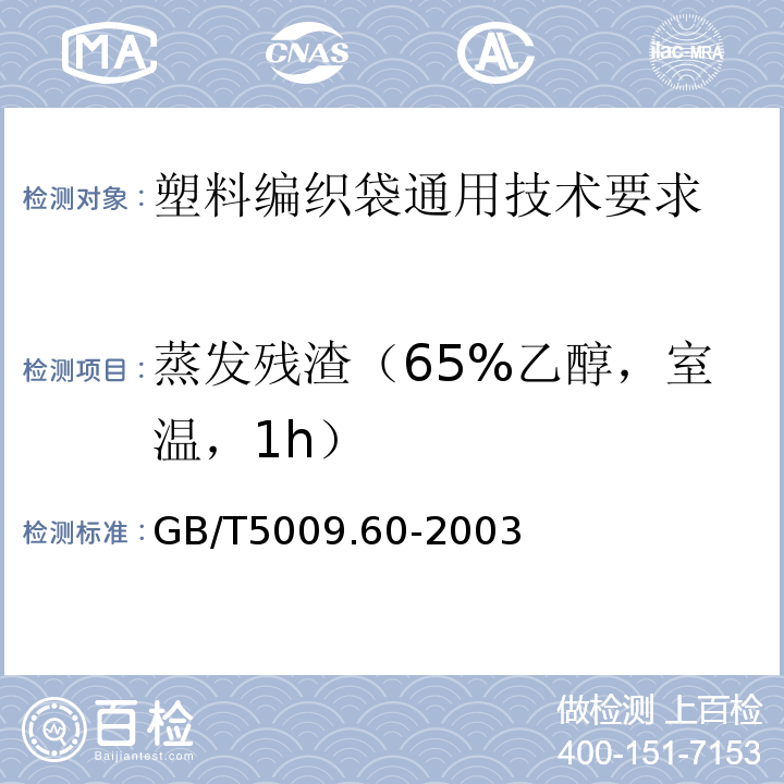 蒸发残渣（65%乙醇，室温，1h） 包装用聚乙烯、聚苯乙烯、聚丙烯成型品卫生标准GB/T5009.60-2003