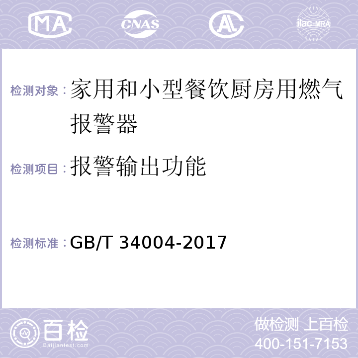 报警输出功能 家用和小型餐饮厨房用燃气报警器及传感器GB/T 34004-2017