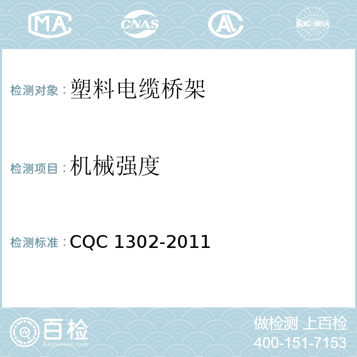 机械强度 CQC 1302-2011 塑料电缆桥架认证技术规范