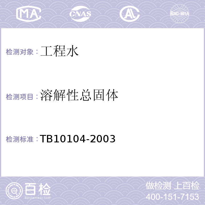 溶解性总固体 铁路工程水质分析规程TB10104-2003