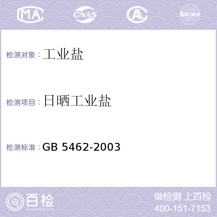 日晒工业盐 GB/T 5462-2003 工业盐