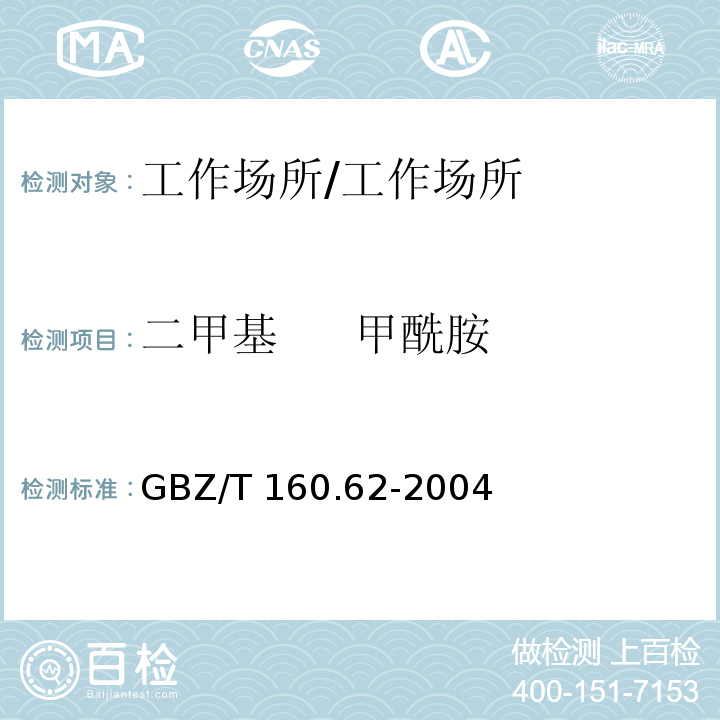二甲基 甲酰胺 工作场所空气有毒物质测定 酰胺类化合物/GBZ/T 160.62-2004