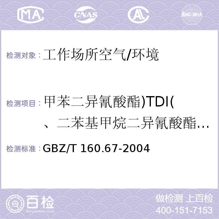 甲苯二异氰酸酯)TDI(、二苯基甲烷二异氰酸酯)MDI( 工作场所空气有毒物质测定 异氰酸酯类化合物 （3）/GBZ/T 160.67-2004