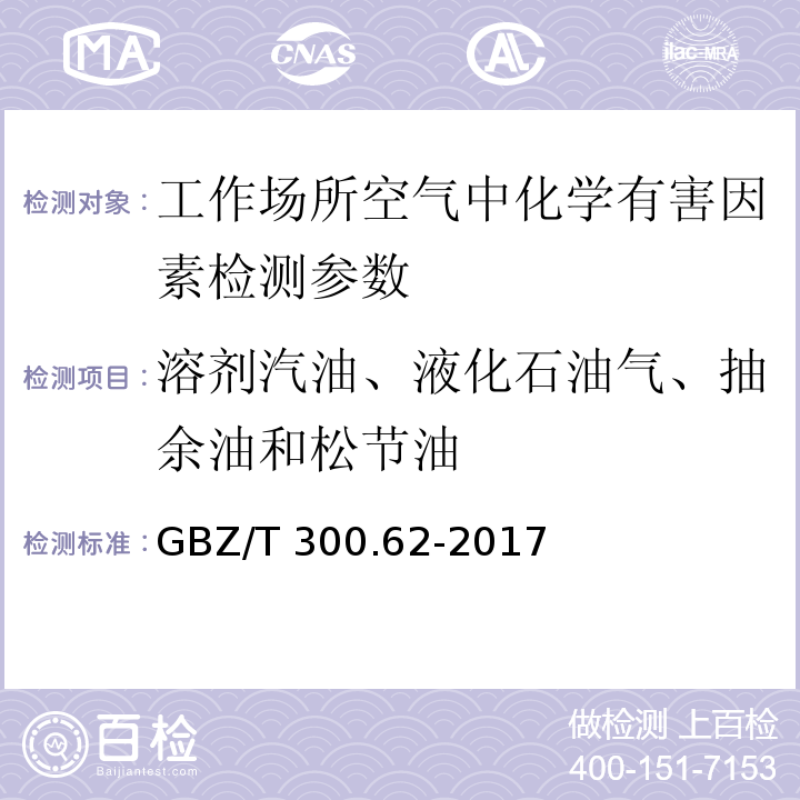 溶剂汽油、液化石油气、抽余油和松节油 工作场所空气有毒物质测定 第62部分：溶剂汽油、液化石油气、抽余油和松节油 GBZ/T 300.62-2017