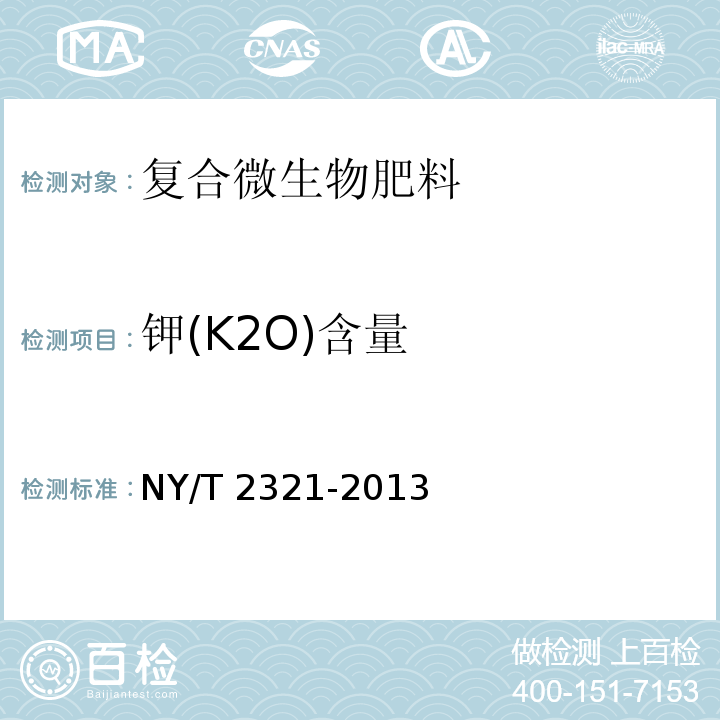 钾(K2O)含量 NY/T 2321-2013（附录C）