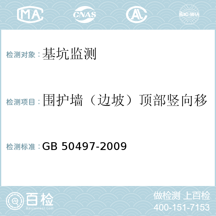 围护墙（边坡）顶部竖向移 建筑基坑工程监测技术规范GB 50497-2009