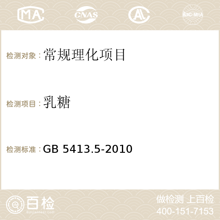 乳糖 食品安全国家标准 婴幼儿食品和乳品中乳糖、蔗糖的测定 GB 5413.5-2010