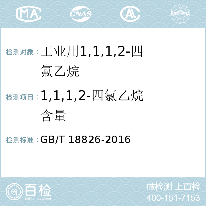 1,1,1,2-四氯乙烷含量 工业用1、1、1、2-四氟乙烷（HFC-134a）GB/T 18826-2016