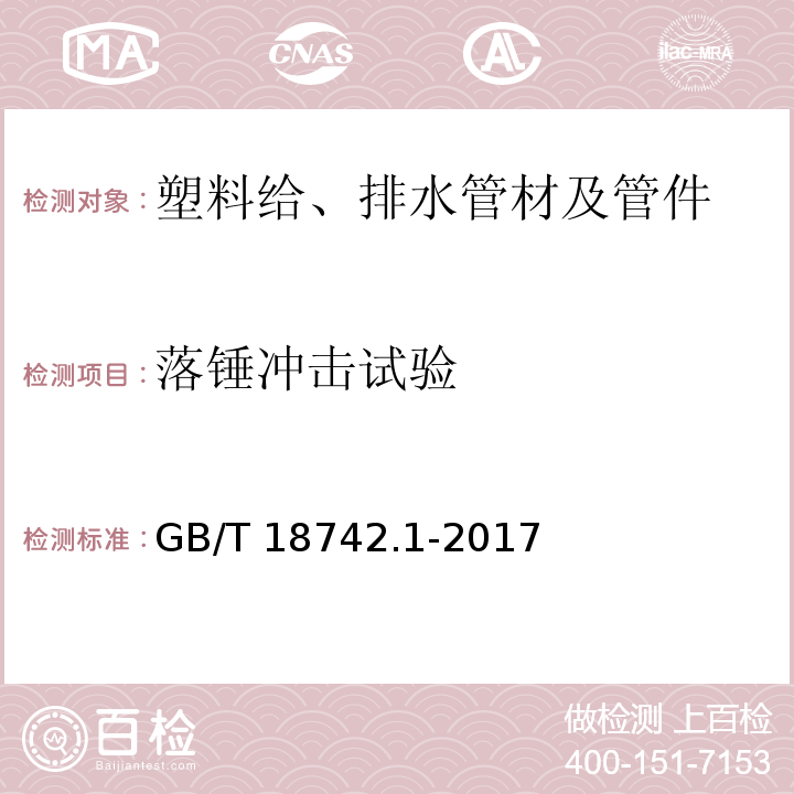 落锤冲击试验 冷热水用聚丙烯管道系统 第1部分：总则 GB/T 18742.1-2017