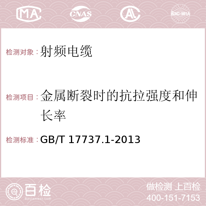 金属断裂时的抗拉强度和伸长率 射频电缆 第1部分: 总规范--总则、定义、要求和试验方法GB/T 17737.1-2013