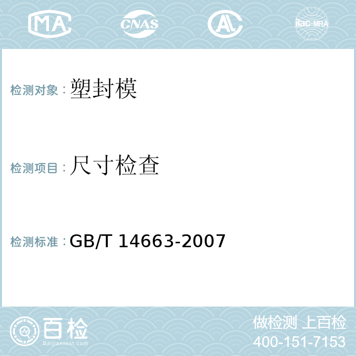尺寸检查 塑封模技术条件GB/T 14663-2007