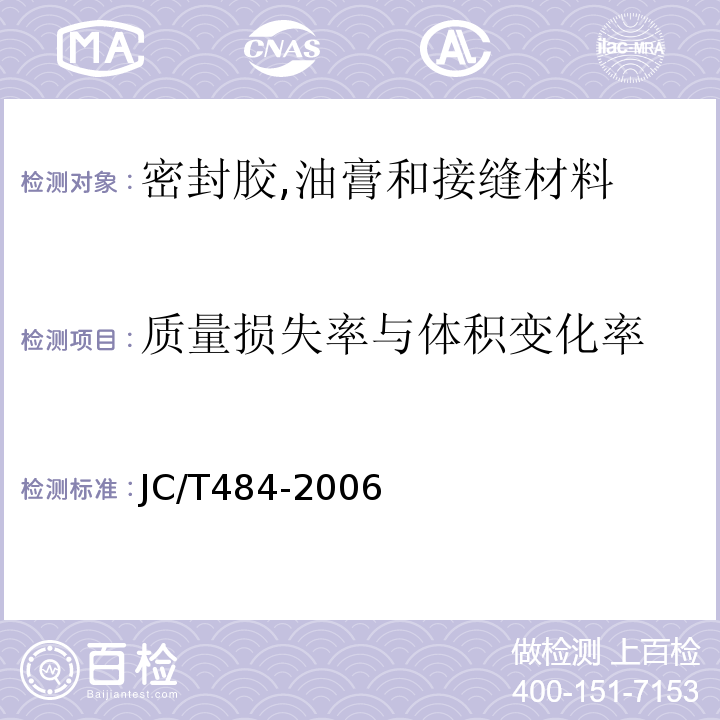 质量损失率与体积变化率 丙烯酸酯建筑密封胶 JC/T484-2006