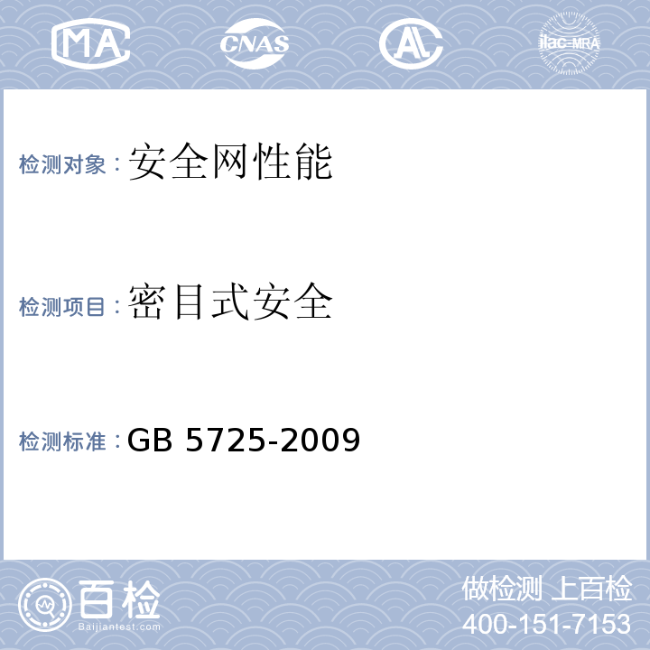 密目式安全 安全网 GB 5725-2009