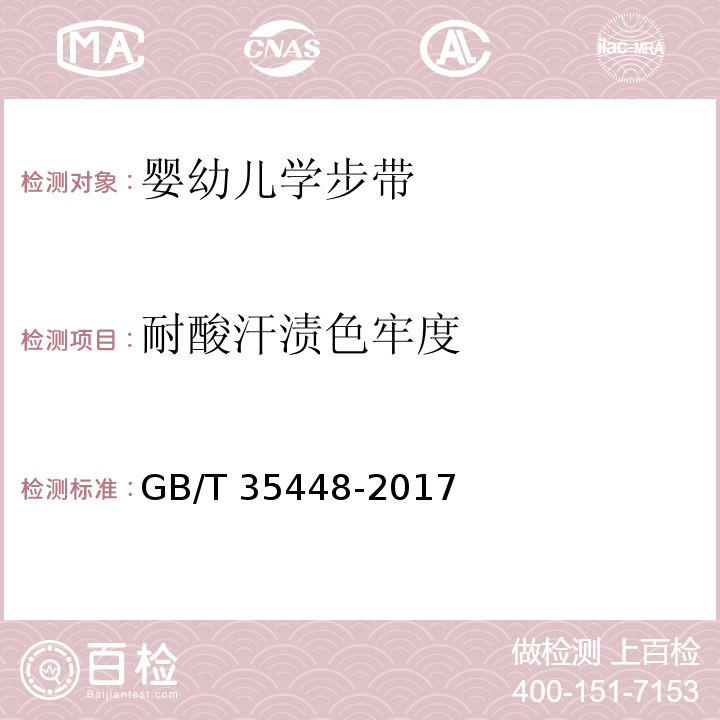 耐酸汗渍色牢度 婴幼儿学步带GB/T 35448-2017