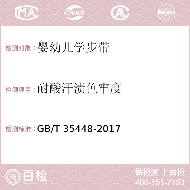 耐酸汗渍色牢度 GB/T 35448-2017 婴幼儿学步带