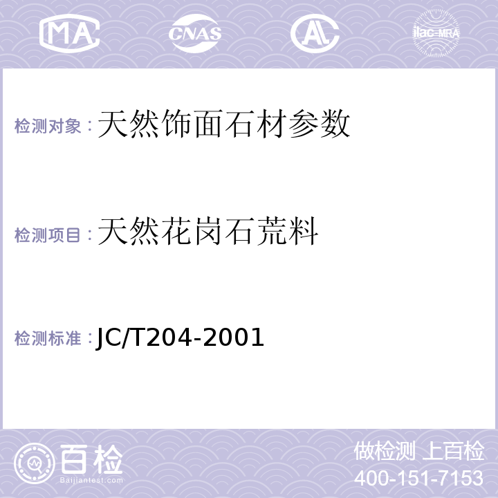天然花岗石荒料 JC/T 204-2001 天然花岗石荒料