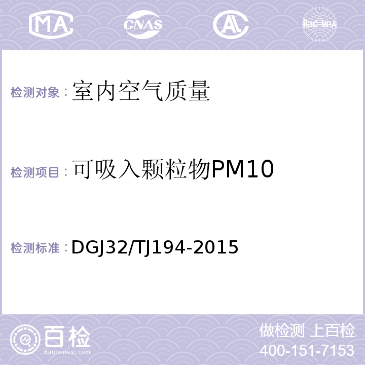 可吸入颗粒物PM10 绿色建筑室内环境检测技术标准 DGJ32/TJ194-2015