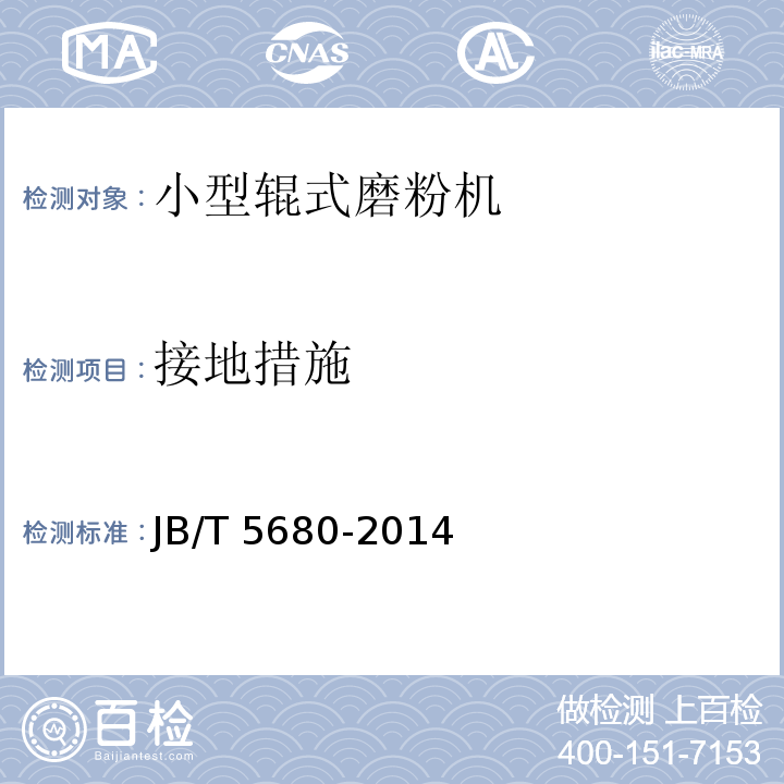 接地措施 JB/T 5680-2014 小型辊式磨粉机