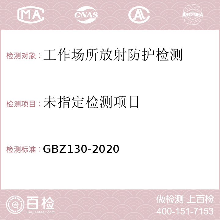 放射诊断放射防护要求 GBZ130-2020