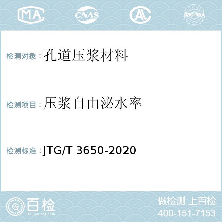 压浆自由泌水率 公路桥涵施工技术规范JTG/T 3650-2020