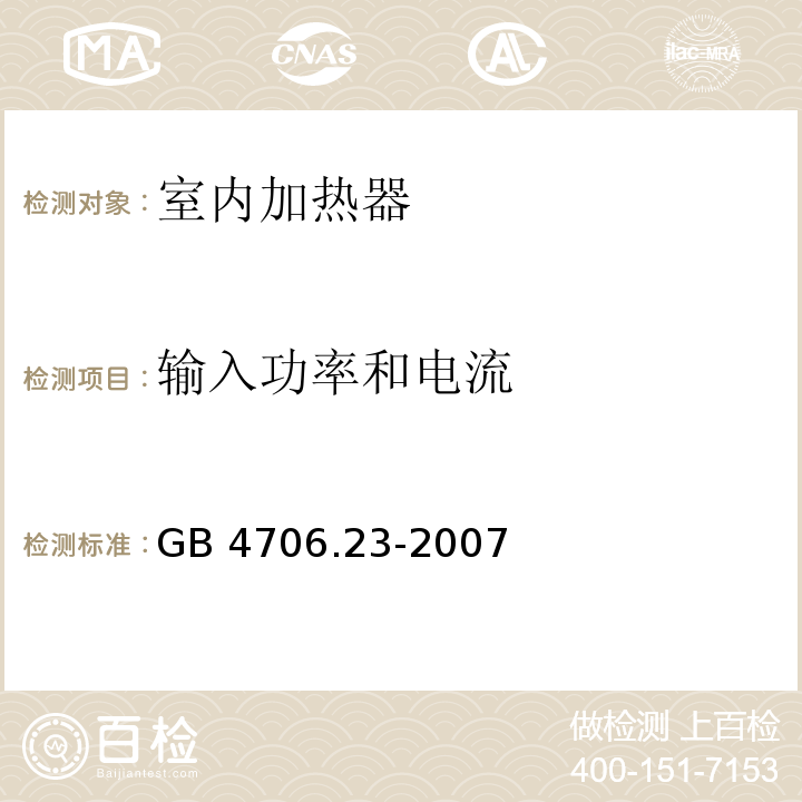 输入功率和电流 家用和类似用途电器的安全 室内加热器的特殊要求GB 4706.23-2007