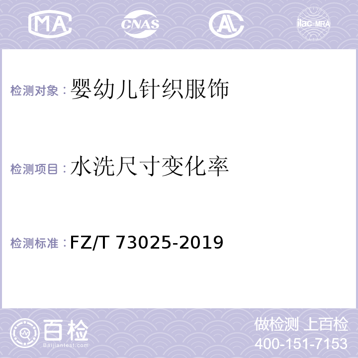 水洗尺寸變化率 嬰幼兒針織服飾FZ/T 73025-2019