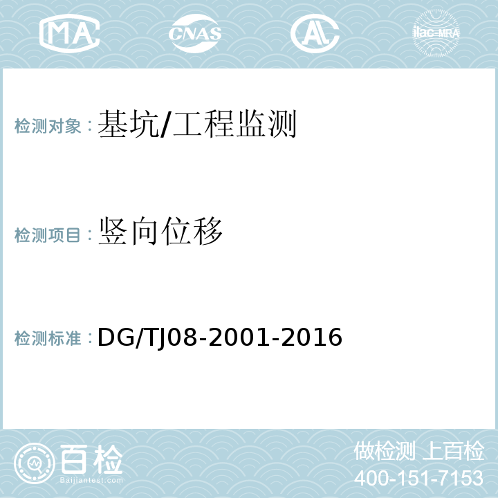 竖向位移 基坑工程施工监测规程/DG/TJ08-2001-2016