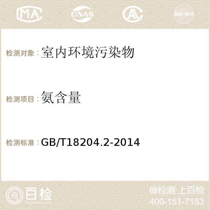 氨含量 GB/T18204.2-2014