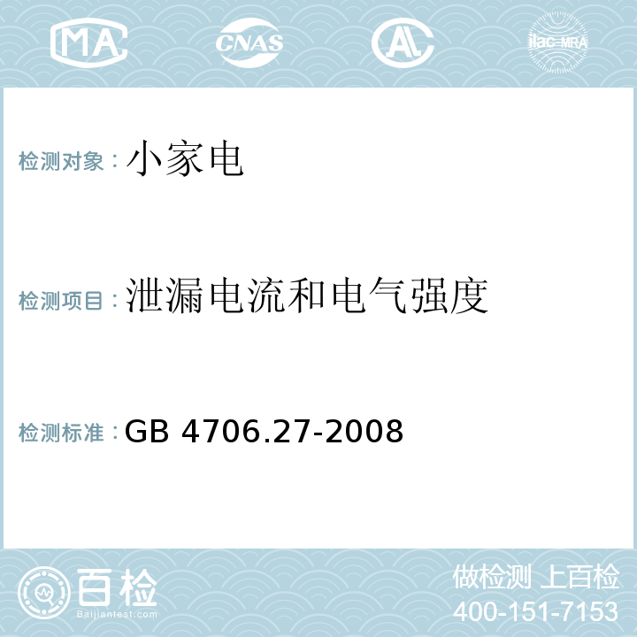 泄漏電流和電氣強度 家用和類似用途電器的安全第2部分 風扇的特殊要求