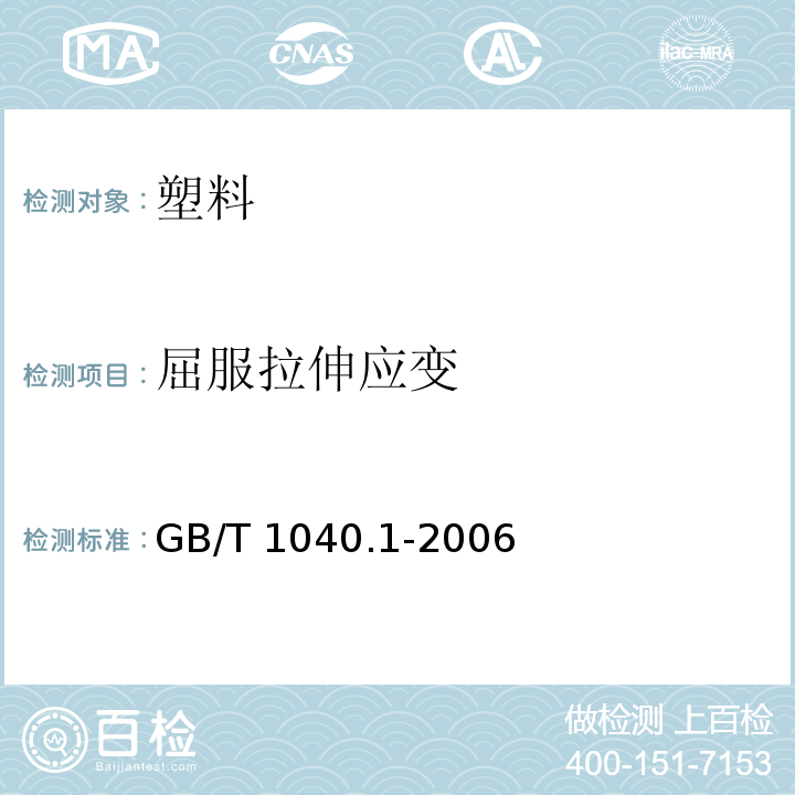 屈服拉伸应变 塑料 拉伸性能的测定 第1部分：总则GB/T 1040.1-2006