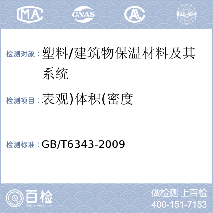 表观)体积(密度 泡沫塑料及橡胶表观密度的测定 /GB/T6343-2009