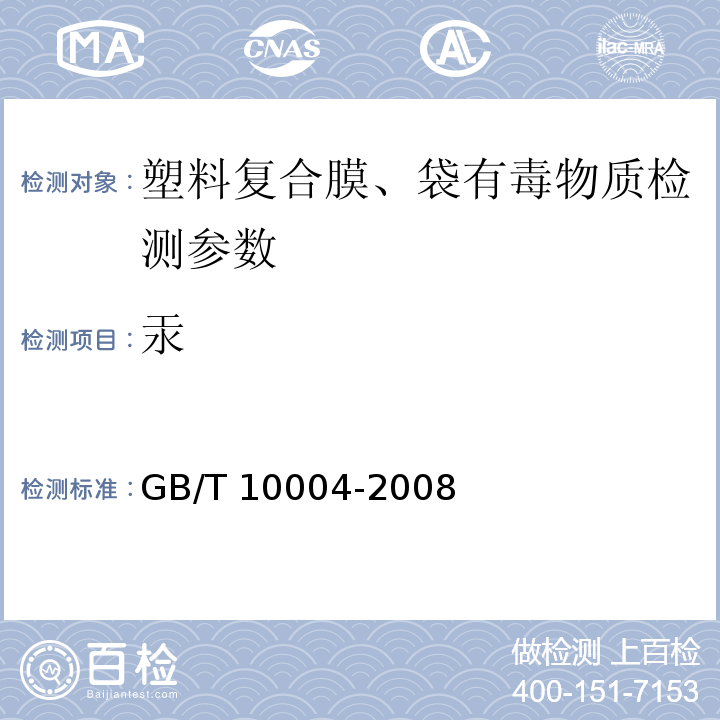 汞 包装用塑料复合膜、袋干法复合、挤出复合 GB/T 10004-2008