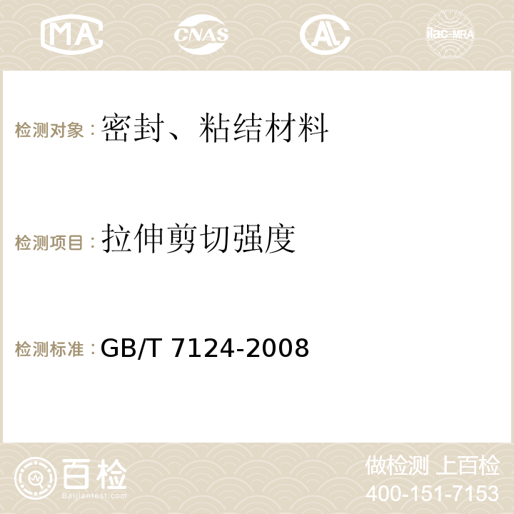 拉伸剪切强度 胶粘剂拉伸剪切强度测定方法（金属对金属）GB/T 7124-2008