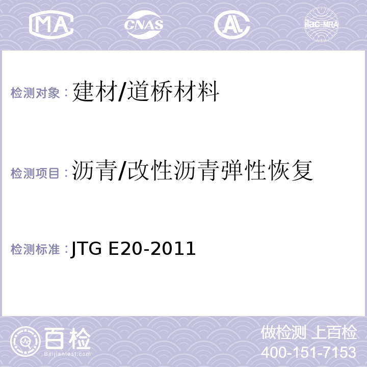 沥青/改性沥青弹性恢复 公路工程沥青及沥青混合料试验规程