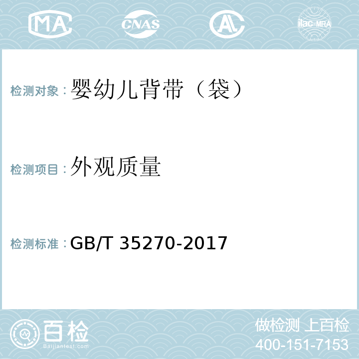 外观质量 婴幼儿背带（袋）GB/T 35270-2017