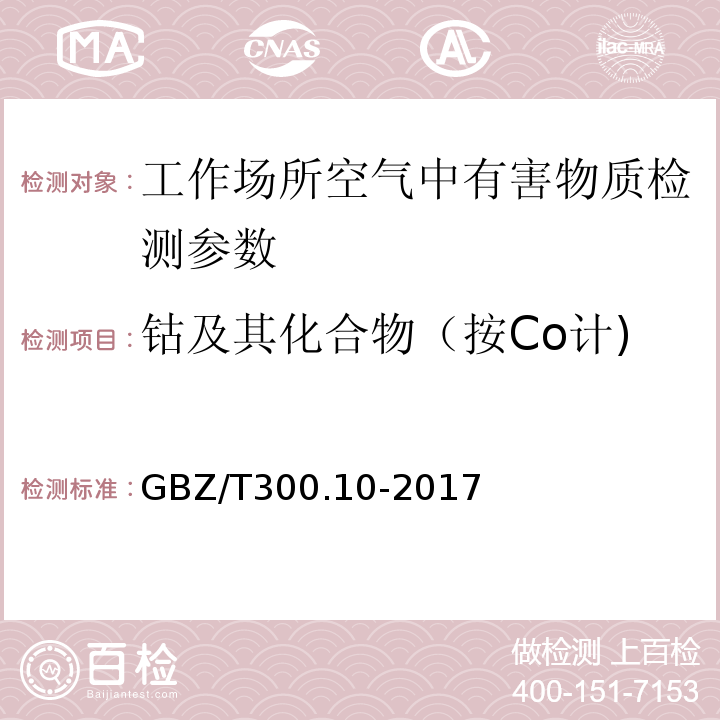 钴及其化合物（按Co计) GBZ/T 300.10-2017 工作场所空气有毒物质测定 第10部分：钴及其化合物
