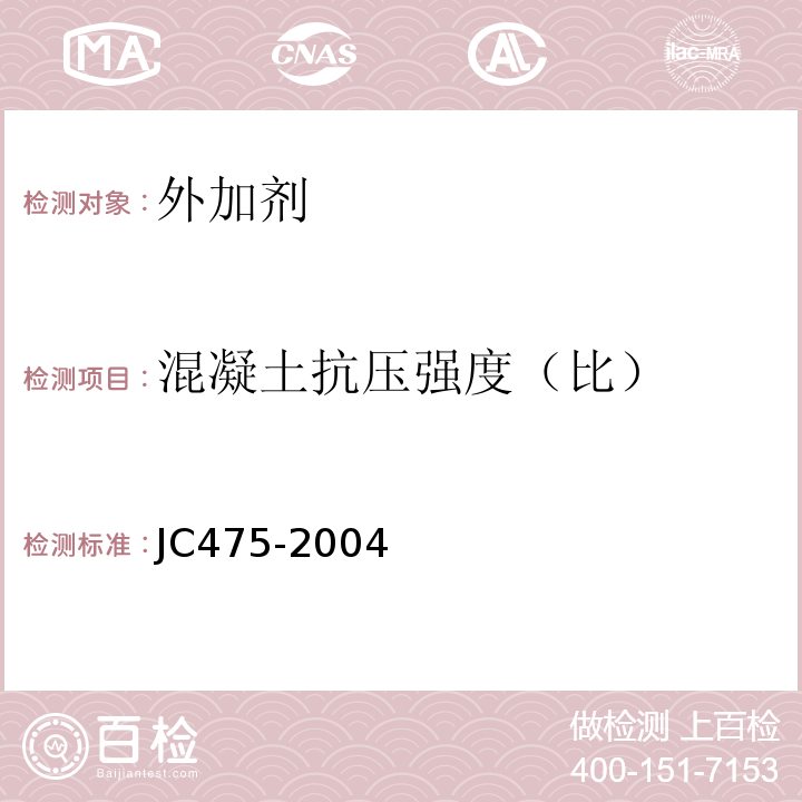 混凝土抗压强度（比） 混凝土防冻剂 JC475-2004